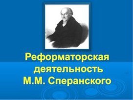 Презентация "М.М.Сперанский" 8 класс