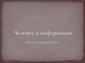 Человек и информация