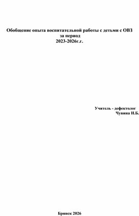Обложка для материала Обобщение опыта воспитательной работы с детьми с ОВЗ  за период  2023-2026г.г.