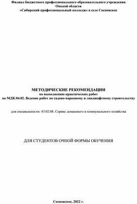 МЕТОДИЧЕСКИЕ РЕКОМЕНДАЦИИ по выполнению практических работ  по МДК.04.02. Ведение работ по садово-парковому и ландшафтному строительству   для специальности: 43.02.08. Сервис домашнего и коммунального хозяйства