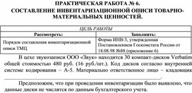Обложка для материала ПРАКТИЧЕСКАЯ РАБОТА № 6.  СОСТАВЛЕНИЕ ИНВЕНТАРИЗАЦИОННОЙ ОПИСИ ТОВАРНО- МАТЕРИАЛЬНЫХ ЦЕННОСТЕЙ.