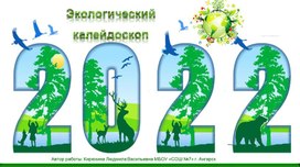 Внеклассное занятие по экологии для учащихся начальной школы