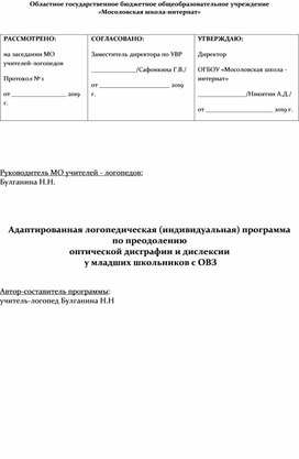 Программа по преодолению оптической дисграфии и дислексии  у младших школьников