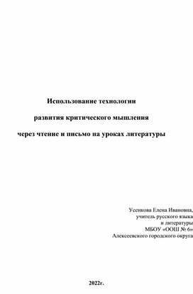 Обложка для материала Использование технологии  развития критического мышления  через чтение и письмо на уроках литературы