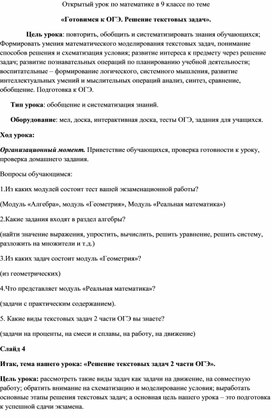 Открытый урок по математике в 9 классе по теме  «Готовимся к ОГЭ. Решение текстовых задач».