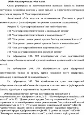 Облік довгострокових зобов’язань