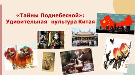 Обложка для материала Презентация «Тайны Поднебесной»:  Удивительная  культура Китая