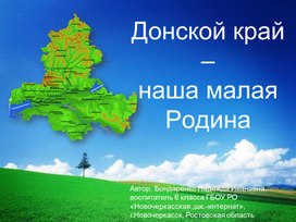 Обложка для материала Презентация "Донской край-наша малая Родина"