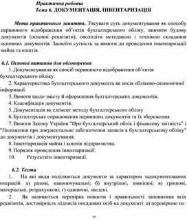 Обложка для материала Практична робота Тема 6. ДОКУМЕНТАЦІЯ, ІНВЕНТАРИЗАЦІЯ