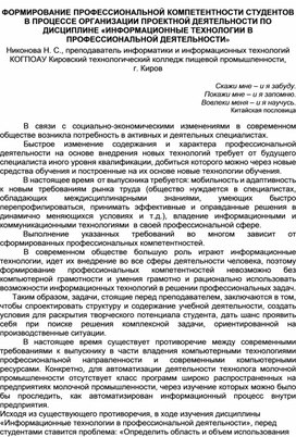 ФОРМИРОВАНИЕ ПРОФЕССИОНАЛЬНОЙ КОМПЕТЕНТНОСТИ СТУДЕНТОВ В ПРОЦЕССЕ ОРГАНИЗАЦИИ ПРОЕКТНОЙ ДЕЯТЕЛЬНОСТИ ПО ДИСЦИПЛИНЕ «ИНФОРМАЦИОННЫЕ ТЕХНОЛОГИИ В ПРОФЕССИОНАЛЬНОЙ ДЕЯТЕЛЬНОСТИ»