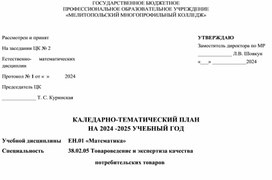 Календарно- тематический план на 2024-2025 учебный год учебной дисциплины ЕН.01 " математика" специальность 38.02.05