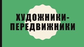 Материал длч библиотечного часа о творчестве художников-передвижников для среднего школьного возраста.