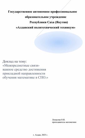 Обложка для материала Межпредметные связи- важное средство достижения прикладной направленности обучения математике в СПО