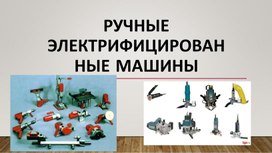 Обложка для материала Презентация "Ручные электрифицированные машины"