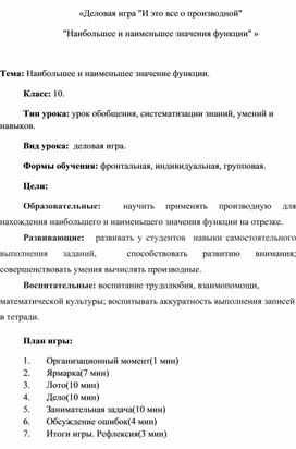 Обложка для материала «Деловая игра "И это все о производной"  "Наибольшее и наименьшее значения функции" »