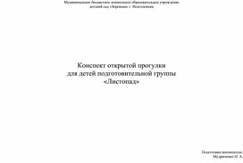 Конспект открытой прогулки для подготовительной группы