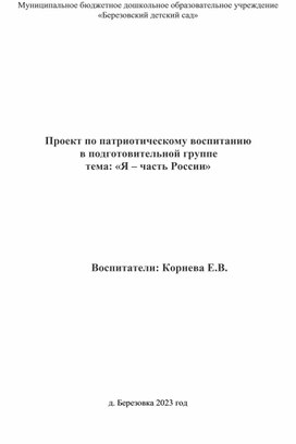 Проект по патриотическому воспитанию в подготовительной группе "Я часть России"