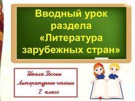 Обложка для материала Презентация по Литературному чтению "Вводный урок раздела Литература зарубежных стран" 2 класс УМК "Школа России"