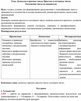 Обложка для материала Делители и кратные числа. Простые и составные числа. Конспект урока.Математика Виленкин 5 класс