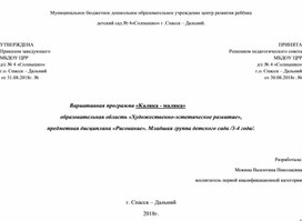 Вариативная программа по художественно - эстетическому развитию для детей 3-4 лет "Каляка - маляка"