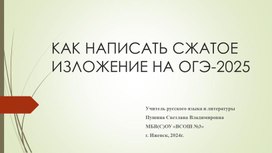 Обложка для материала Как написать сжатое изложение на ОГЭ-2025