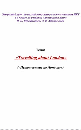 Открытый урок  по английскому языку в 4 классе на тему: "Путешествие по Лондону"