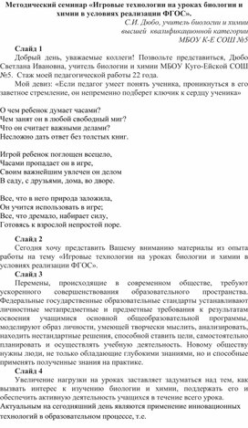 Методический семинар «Игровые технологии на уроках биологии и химии в условиях реализации ФГОС».