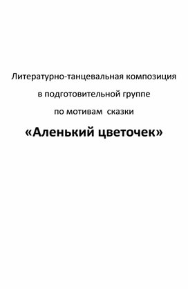 Обложка для материала Литературно-танцевальная композиция в подготовительной группе по мотивам сказки «Аленький цветочек»