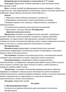 Бинарный урок по математике и технологии "Закрепление. Решение примеров и задач изученных видов. Изготовление голубя"