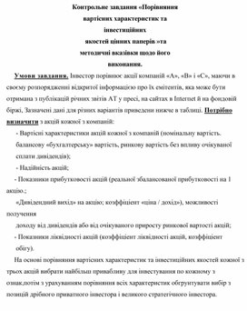 Обложка для материала Контрольне завдання «Порівняння вартісних характеристик та інвестиційних   якостей цінних паперів »та методичні вказівки щодо його виконання.1