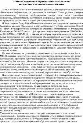 Статья «Современные образовательные технологии,                                              внедряемые в малокомплектные школы»