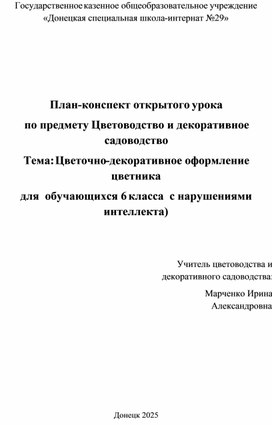 Обложка для материала Открытый урок. Цветочно-декоративное оформление цветника (для  обучающихся 6 класса  с нарушениями интеллекта)