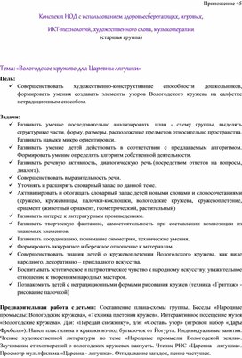 Обложка для материала Конспект НОД с использованием здоровьесберегающих, игровых,  ИКТ-технологий, художественного слова, музыкотерапии  Тема: «Вологодское кружево для Царевны-лягушки»
