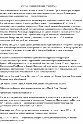 Обложка для материала Статья: «Эллинизм и его сущность».