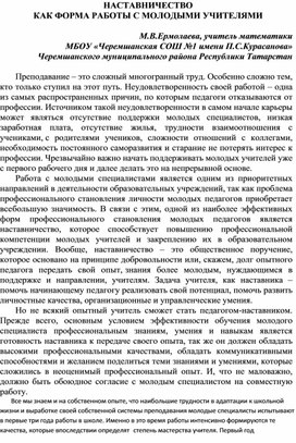 НАСТАВНИЧЕСТВО КАК ФОРМА РАБОТЫ С МОЛОДЫМИ УЧИТЕЛЯМИ