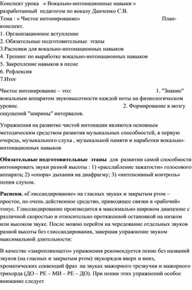 Конспект урока   «Вокально-интонационные навыки»                                                                                                               разработанный  педагогом по вокалу Данченко С.В.