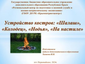Обложка для материала Презентация к занятию "Устройство костров"