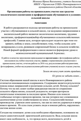 Обмен опытом по теме "Организация работы на пришкольном участке. как средство экологического воспитания и профориентации школьников в условиях сельской школы""