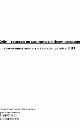 Кейс – технология как средство формирования коммуникативных навыков  детей с ОВЗ