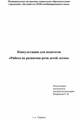 Статья для педагогов "Летом играем,речь развиваем"