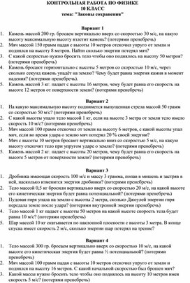 КОНТРОЛЬНАЯ РАБОТА ПО ФИЗИКЕ 10 КЛАСС тема: "Законы сохранения"