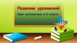 Обложка для материала решение уравнений