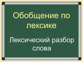 Презентация "Лексический разбор слова"