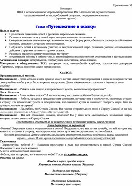 Конспект  НОД с использованием здоровьесберегающих ИКТ-технологий, музыкотерапии,  театрализованной игры, проблемной ситуации, сюрпризного момента   Тема: «Путешествие в сказку»