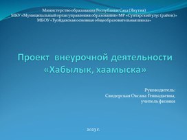 Проект внеурочной деятельности "Хабылык, хаамыска"