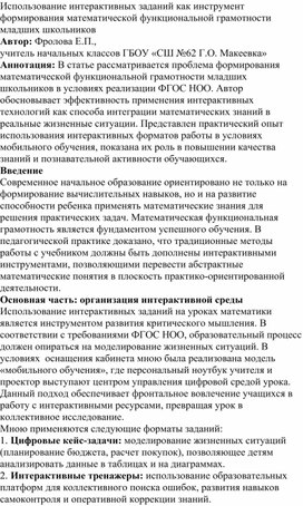 Обложка для материала Использование интерактивных заданий как инструмент формирования математической функциональной грамотности младших школьников