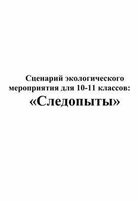 Сценарий экологического мероприятия для 10-11 классов: «Следопыты»