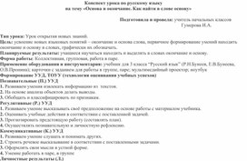 Конспект урока по теме "Основа и окончание. Как найти в слове основу"