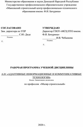 РАБОЧАЯ ПРОГРАММА УЧЕБНОЙ ДИСЦИПЛИНЫ  А.01 «АДАПТИВНЫЕ ИНФОРМАЦИОННЫЕ И КОММУНИКАТИВНЫЕ ТЕХНОЛОГИИ» по профессии "Маляр строительный и " МСТС и О"