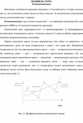 Обложка для материала ЛЕКЦИЯ НА ТЕМУ: Економічний цикл